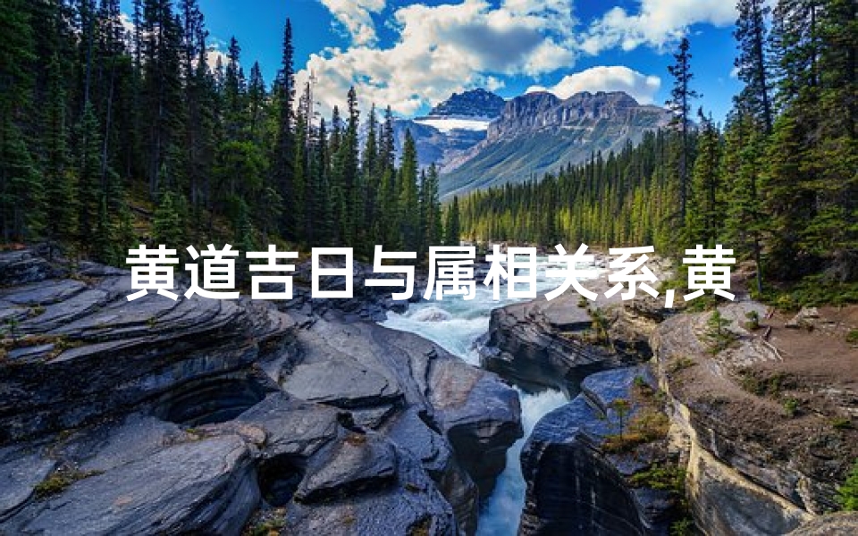 黄道吉日与属相关系,黄道吉日与生肖