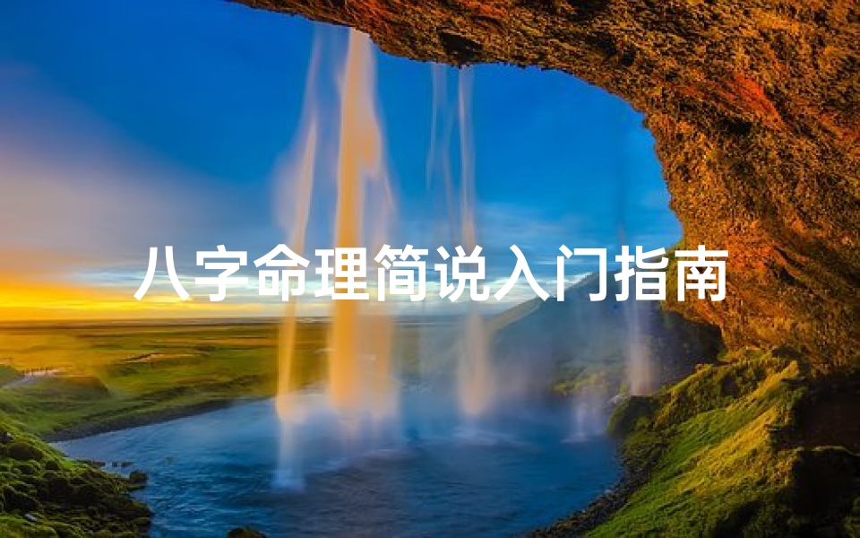 八字命理简说入门指南