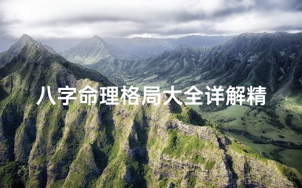 八字命理格局大全详解精粹