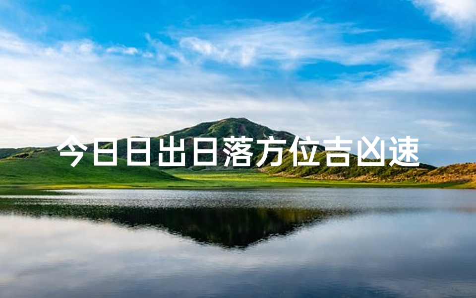 今日日出日落方位吉凶速查秘籍