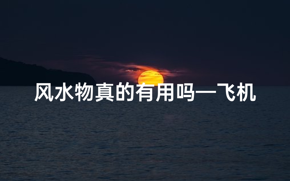 风水物真的有用吗—飞机携带禁忌:风水用品能否同行?