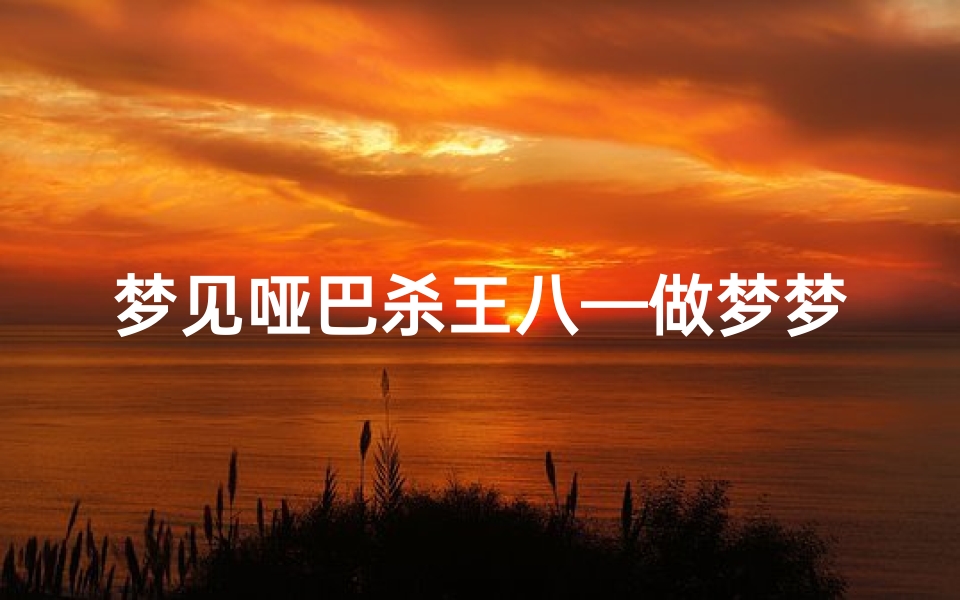 梦见哑巴杀王八—做梦梦见杀王八