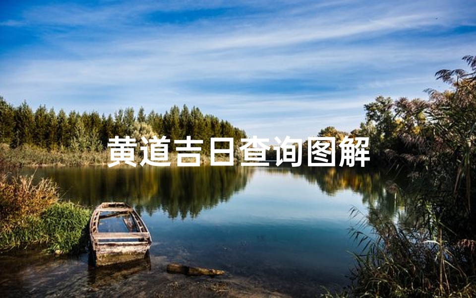 黄道吉日查询图解