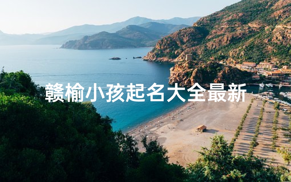 赣榆小孩起名大全最新