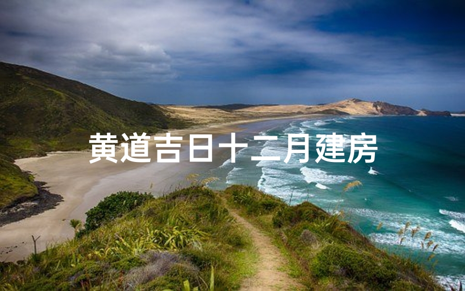 黄道吉日十二月建房