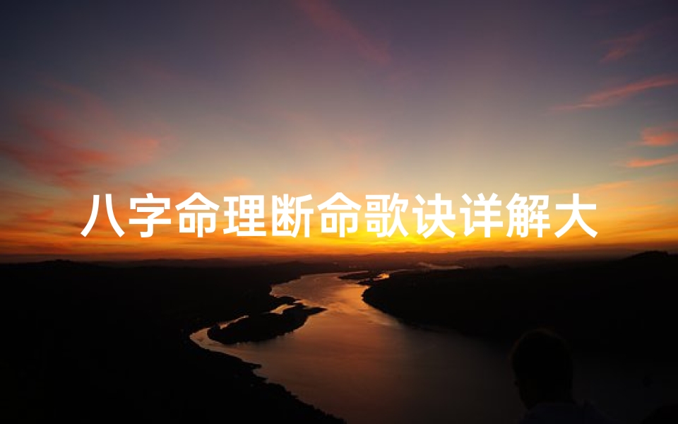 八字命理断命歌诀详解大全_八字命理断命歌诀详解大全图片