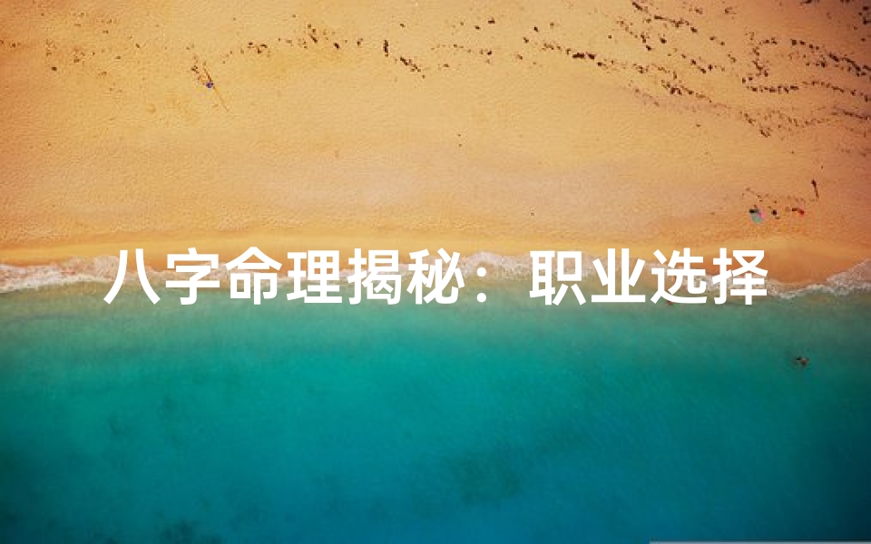 八字命理揭秘:职业选择的风水之道