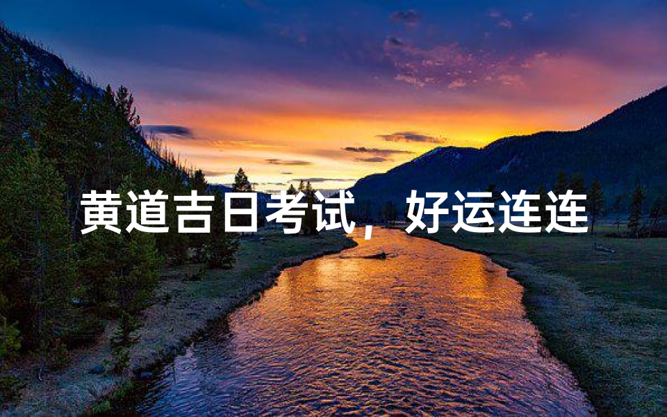 黄道吉日考试,好运连连