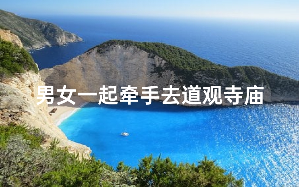 男女一起牵手去道观寺庙
