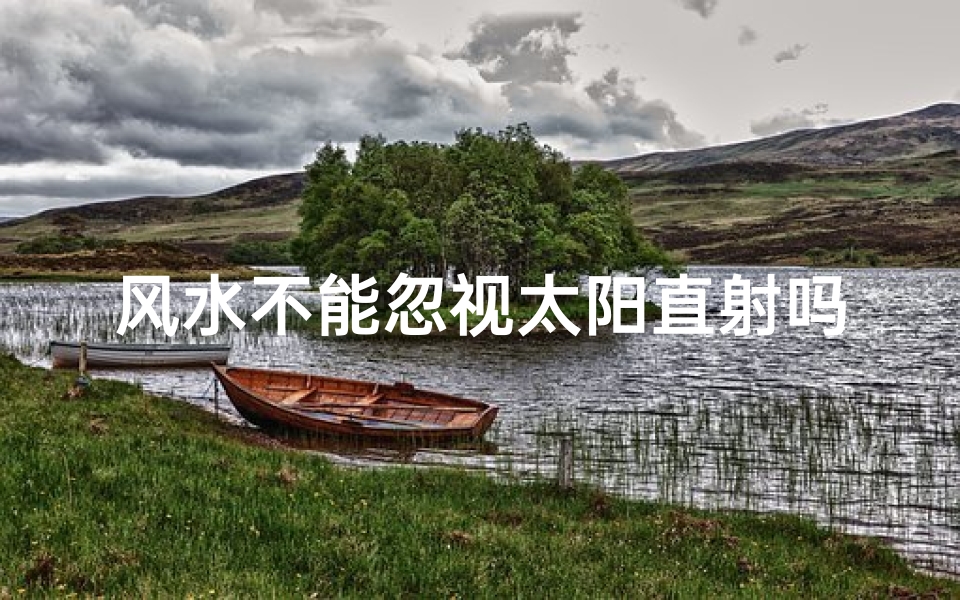 风水不能忽视太阳直射吗