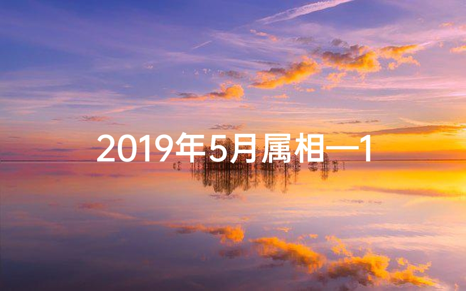 2019年5月属相—19年5月25生肖运势揭秘:运势起伏大揭秘