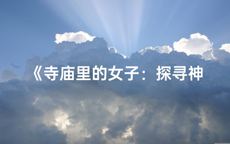 《寺庙里的女子:探寻神秘修行之旅》
