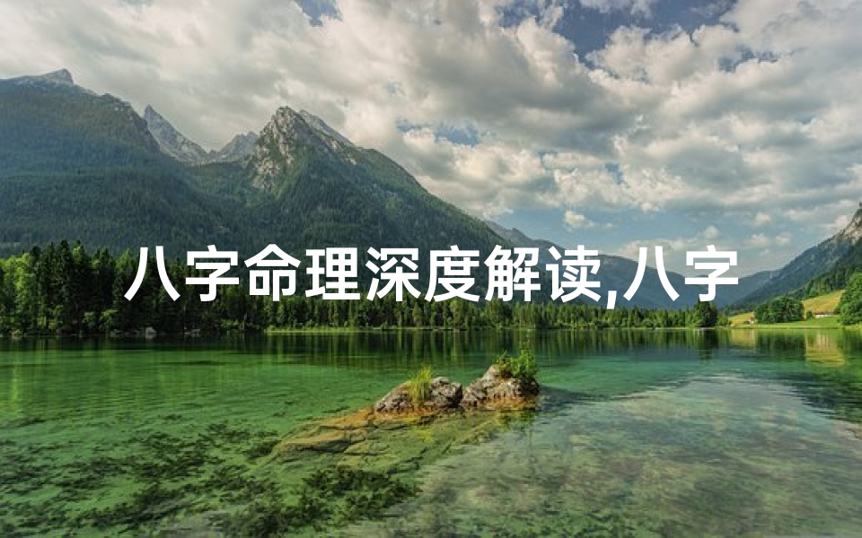 八字命理深度解读,八字命理深度揭秘:人生运势的奥秘解码