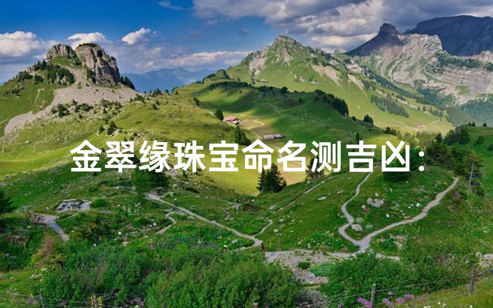 金翠缘珠宝命名测吉凶:吉祥如意,财运亨通
