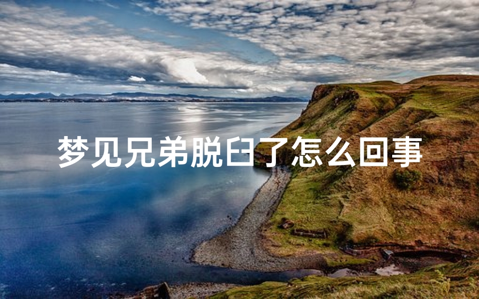梦见兄弟脱臼了怎么回事;梦见兄弟脱单