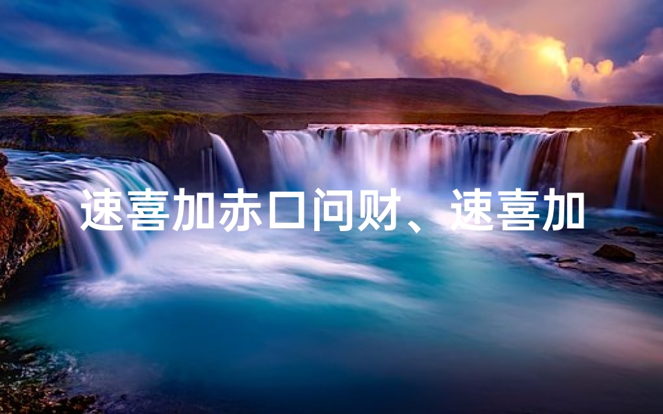速喜加赤口问财、速喜加赤口,问事吉凶一语定