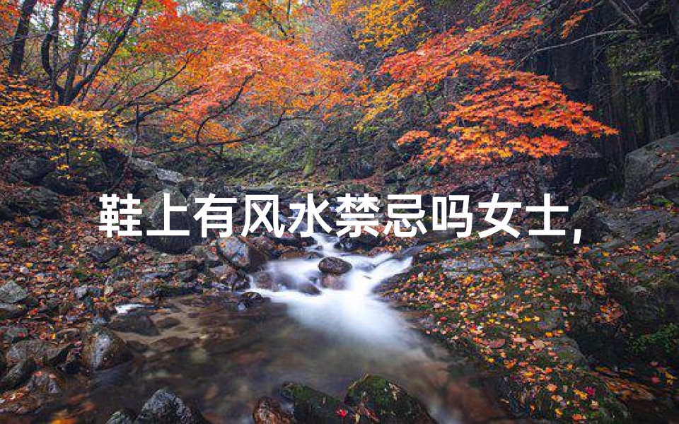 鞋上有风水禁忌吗女士,鞋上有字好吗