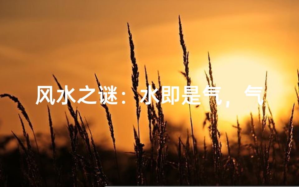 风水之谜:水即是气,气即是水