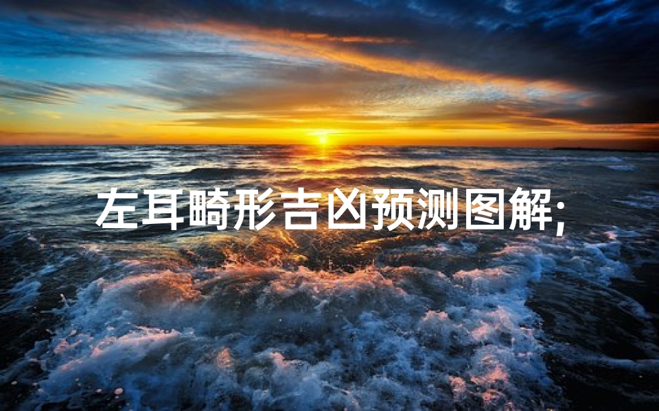 左耳畸形吉凶预测图解;左耳畸形能考吗