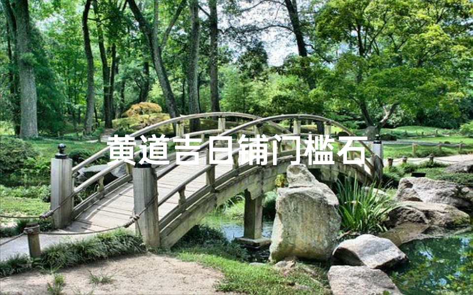 黄道吉日铺门槛石