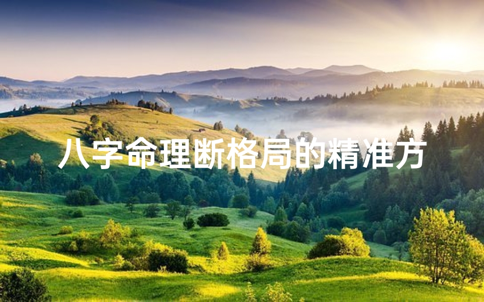 八字命理断格局的精准方法解析