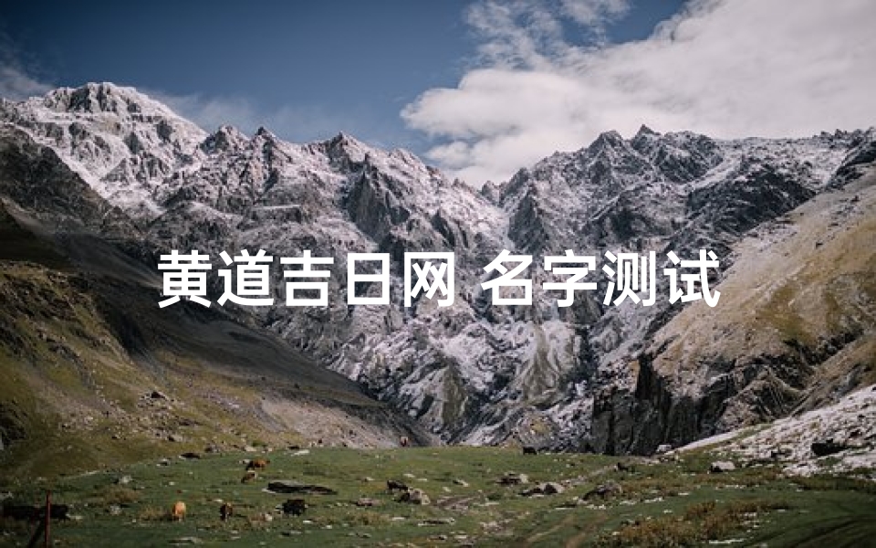 黄道吉日网 名字测试