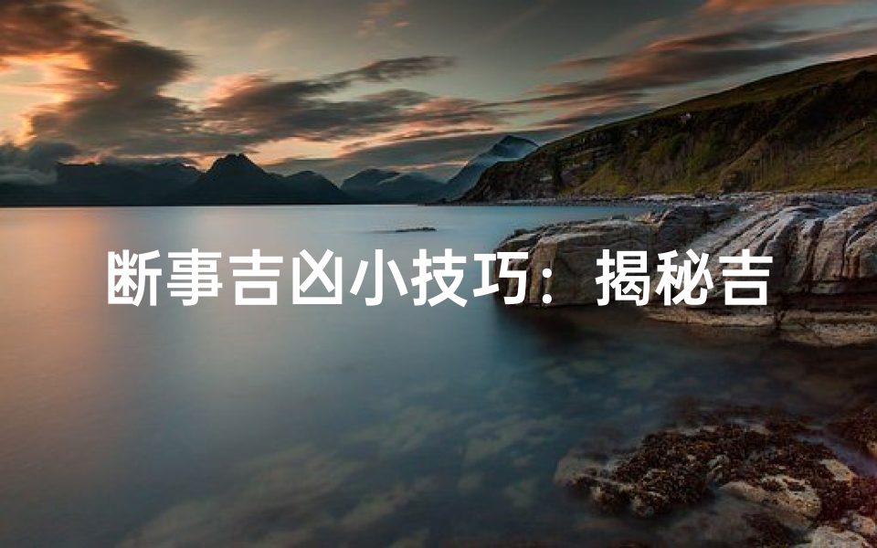 断事吉凶小技巧:揭秘吉凶预兆方法