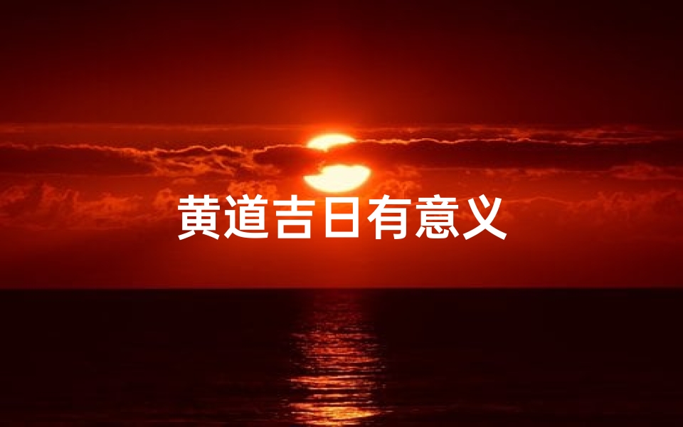 黄道吉日有意义
