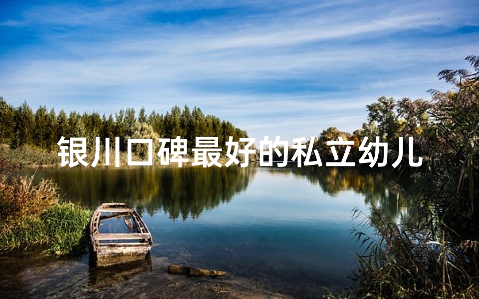 银川口碑最好的私立幼儿园,银川正规小孩起名公司,传承文化,定制吉祥名