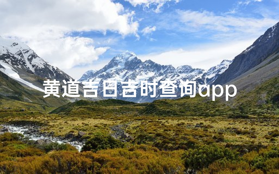 黄道吉日吉时查询app-优贝算卦网
