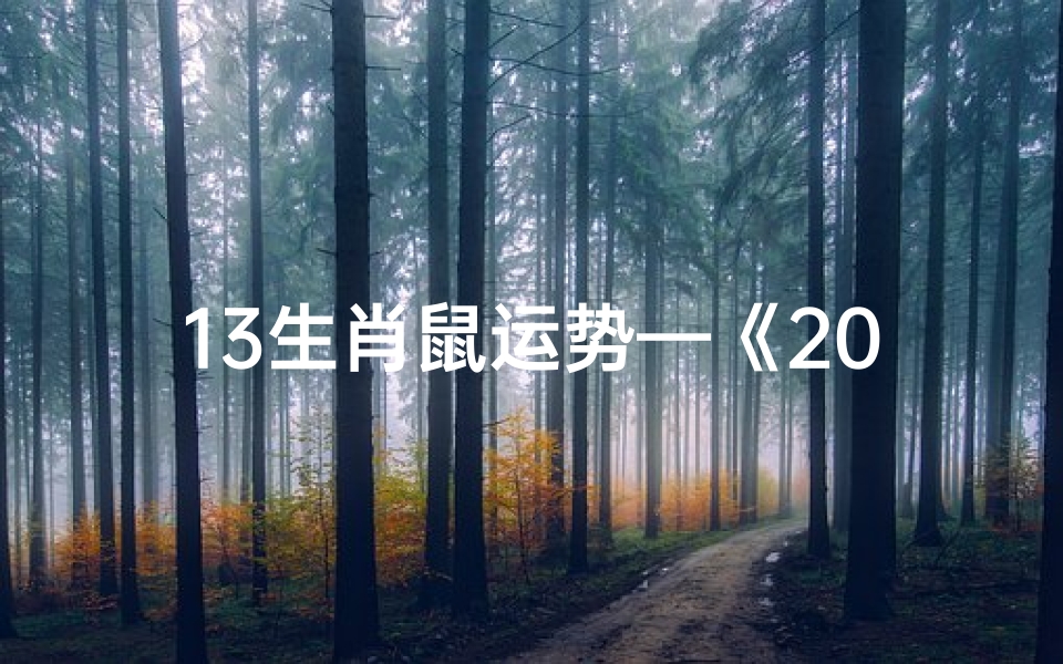 13生肖鼠运势—《2024鼠年运势揭秘:生肖鼠的幸运指南》