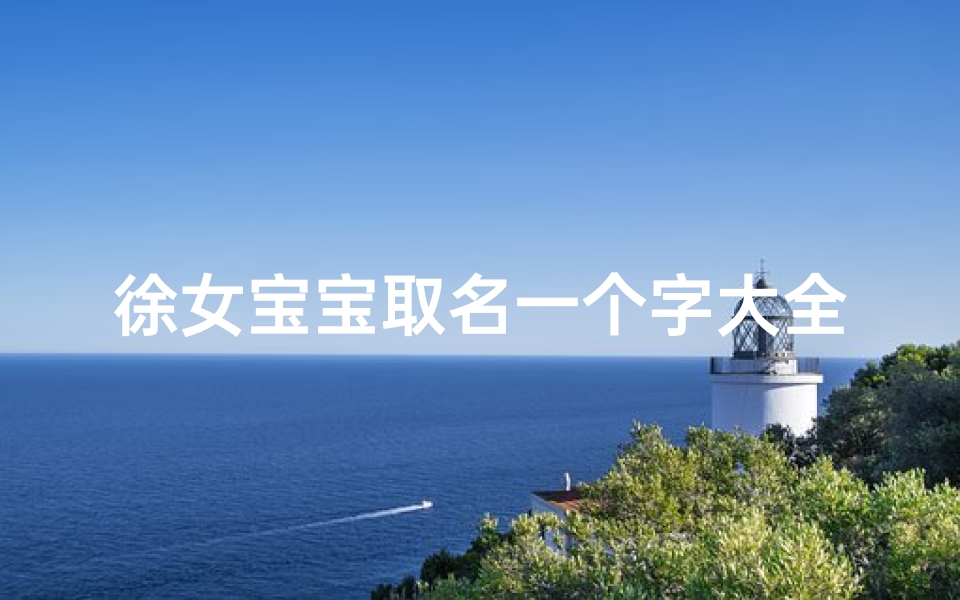 徐女宝宝取名一个字大全