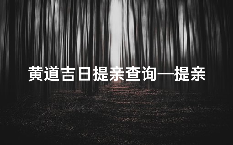 黄道吉日提亲查询—提亲 黄道吉日