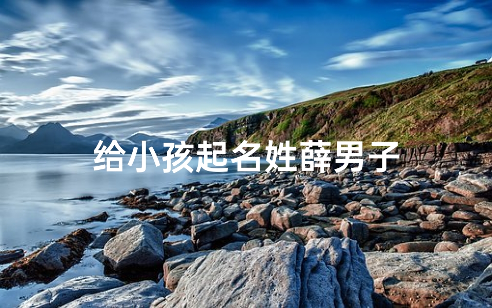 给小孩起名姓薛男子