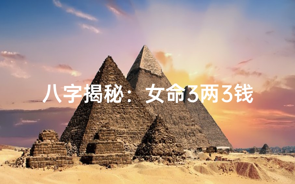 八字揭秘:女命3两3钱命运轨迹深度解析-优贝算卦网