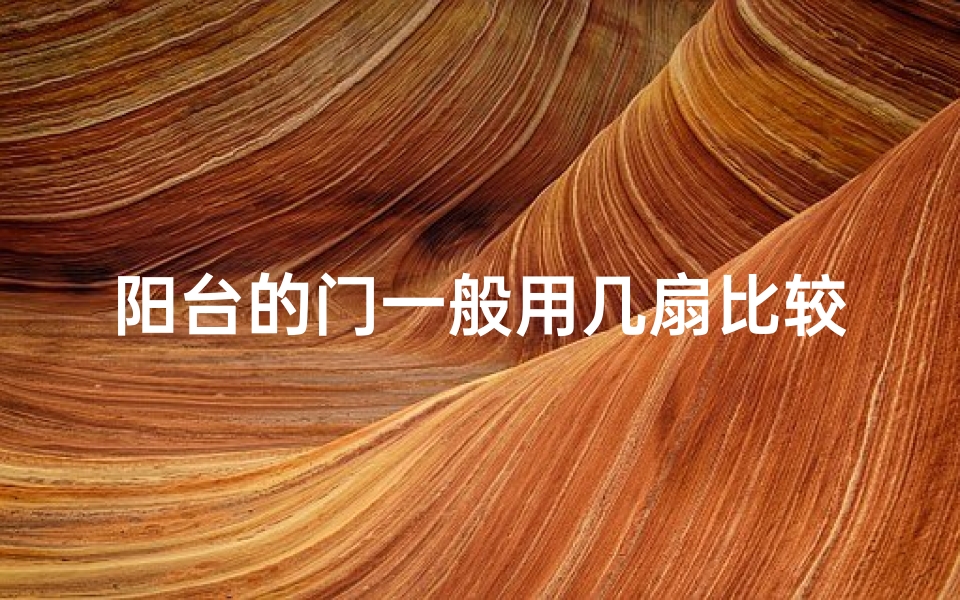 阳台的门一般用几扇比较适合(豪宅阳台门数风水之谜:几扇门最旺运?)