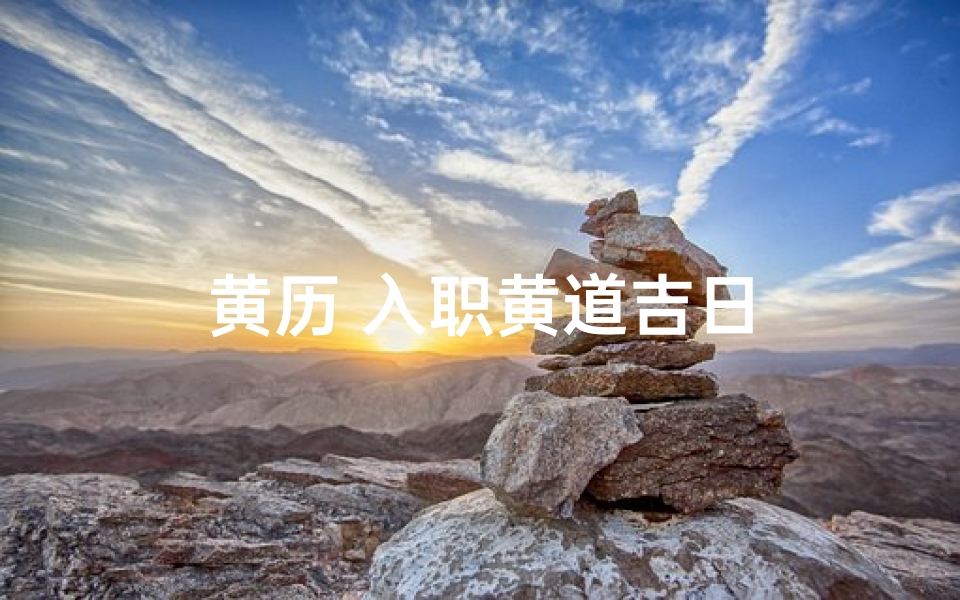 黄历 入职黄道吉日