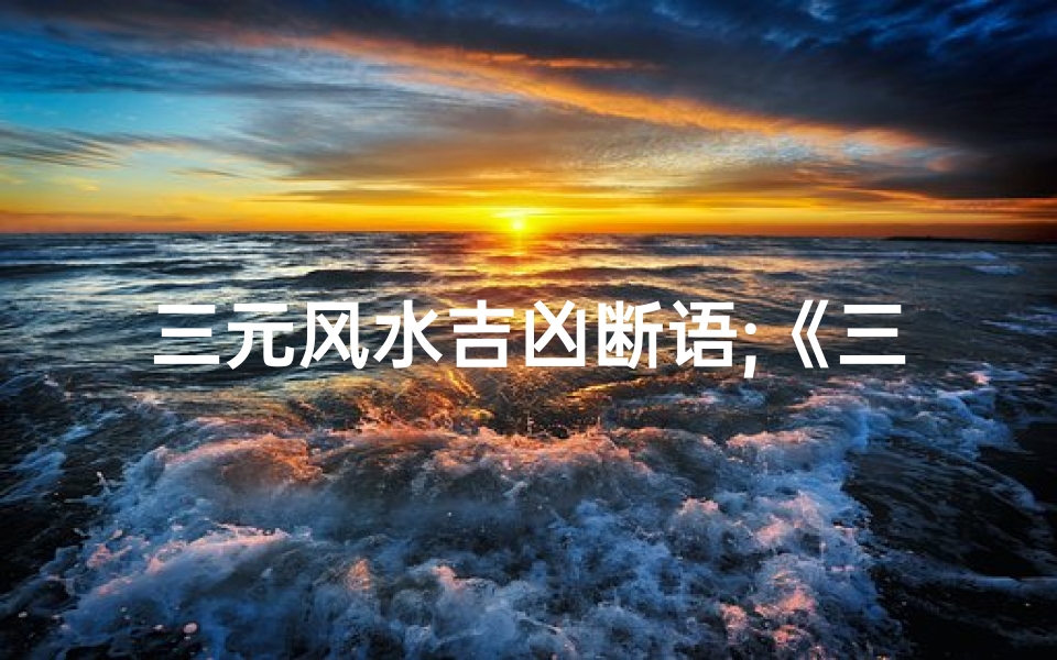 三元风水吉凶断语;《三元风水秘术:去凶迎吉图解揭秘》