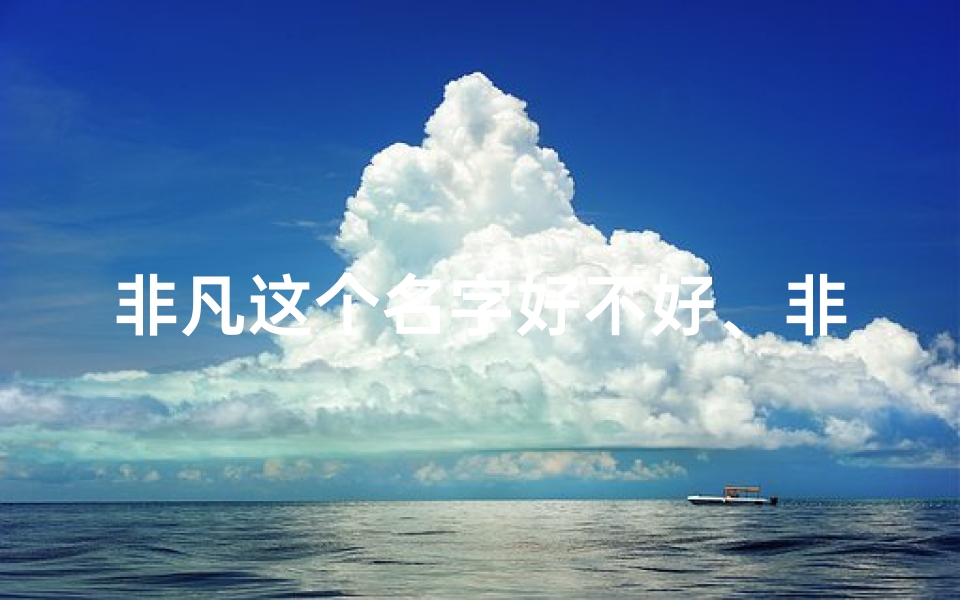非凡这个名字好不好、非凡童趣:揭秘天才小孩的非凡世界