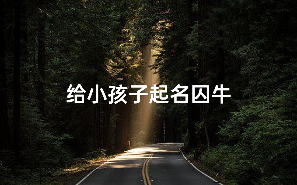 给小孩子起名囚牛