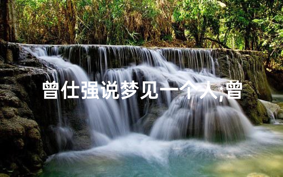 曾仕强说梦见一个人;曾仕强梦见一个人 预示着什么-优贝算卦网