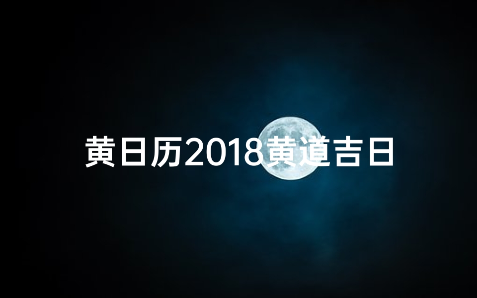 黄日历2018黄道吉日