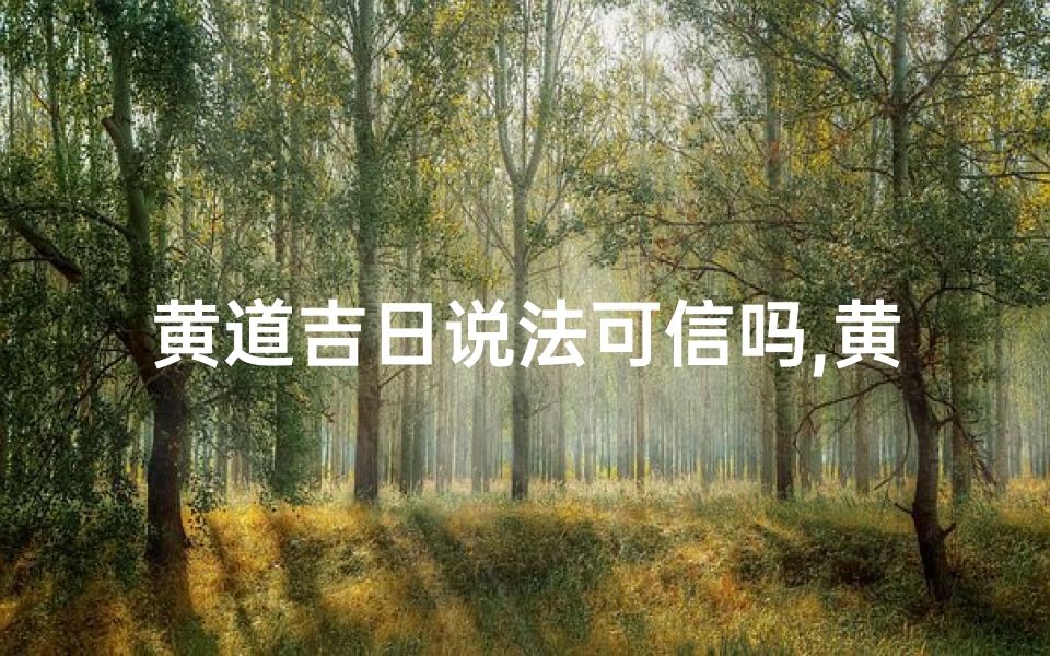 黄道吉日说法可信吗,黄道吉日有讲究吗