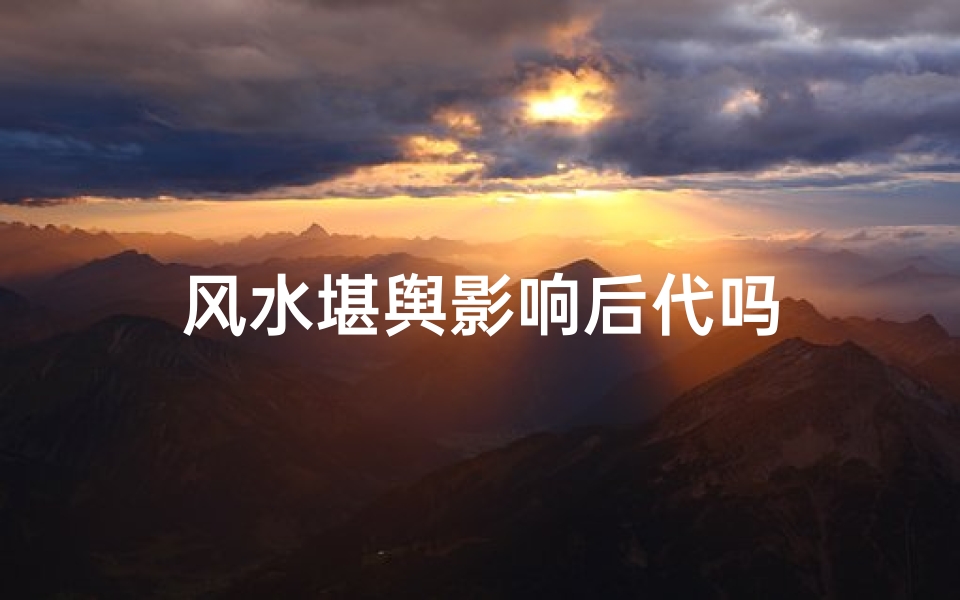 风水堪舆影响后代吗