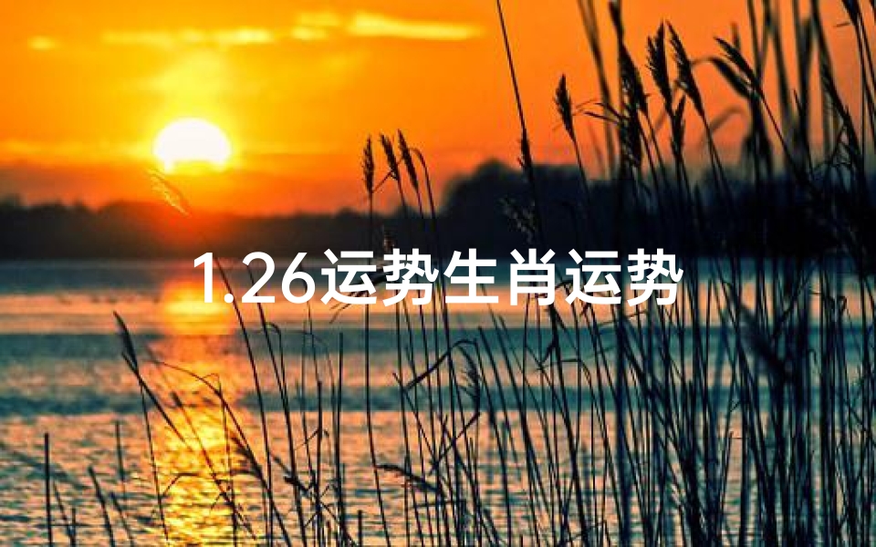 1.26运势生肖运势