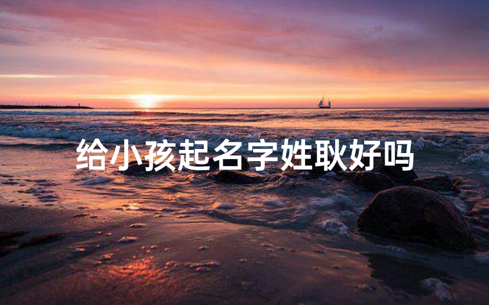 给小孩起名字姓耿好吗