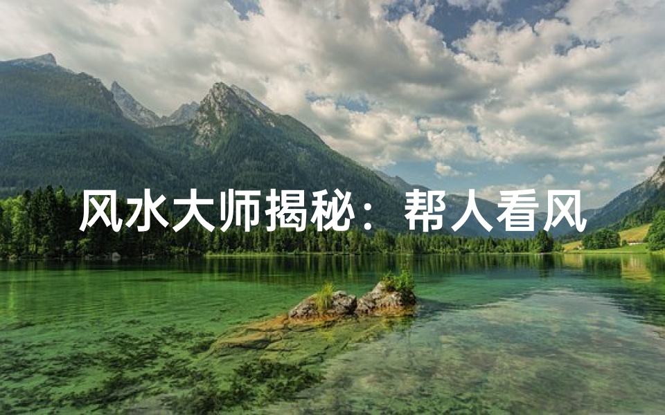 风水大师揭秘:帮人看风水,报应真的存在吗?