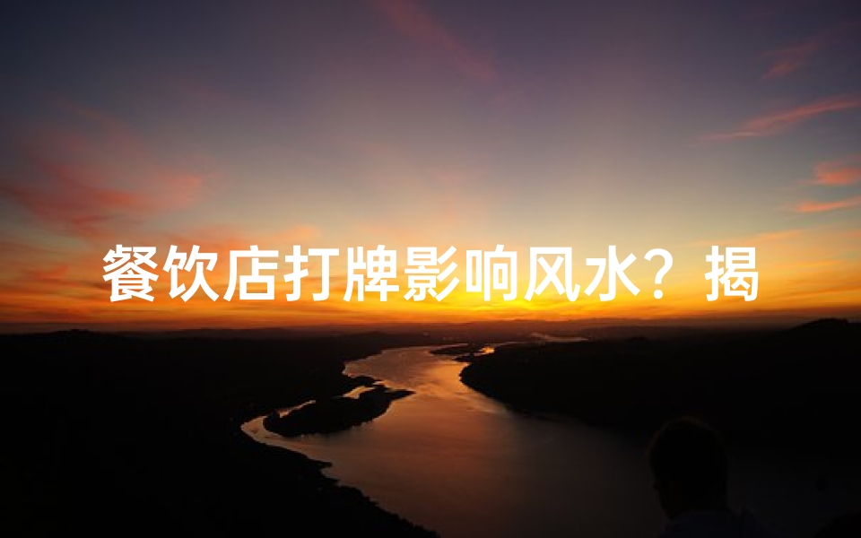 餐饮店打牌影响风水?揭秘牌桌上的禁忌与化解之道