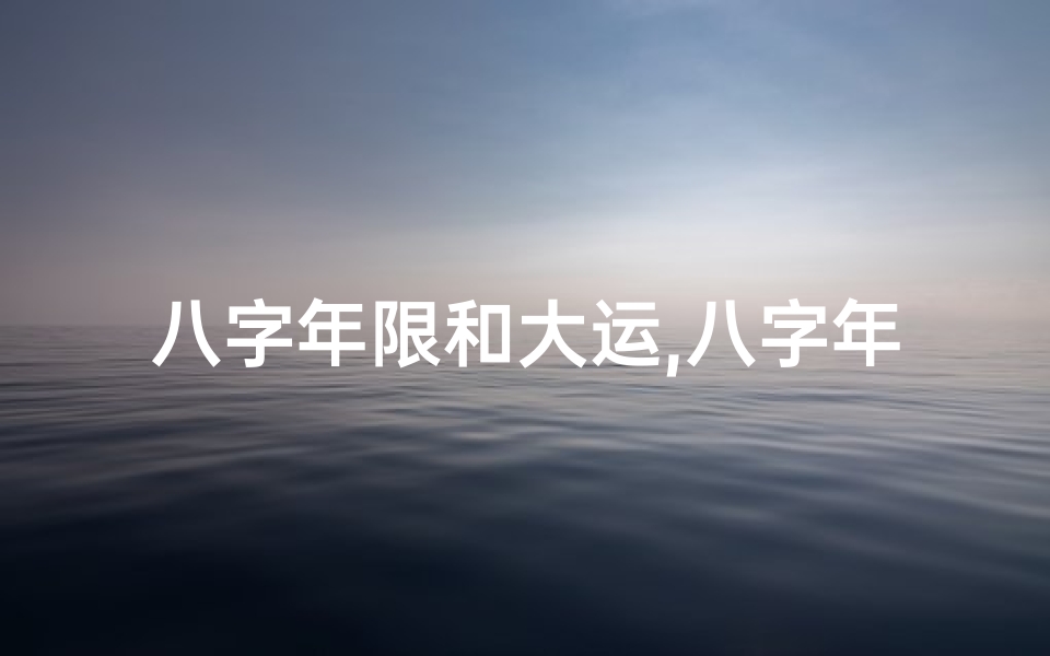 八字年限和大运,八字年命与大运命巧合,运势双倍增长