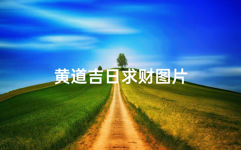 黄道吉日求财图片